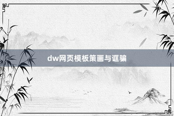dw网页模板策画与诓骗